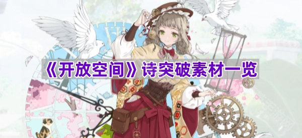 《开放空间》诗歌创作突破素材清单