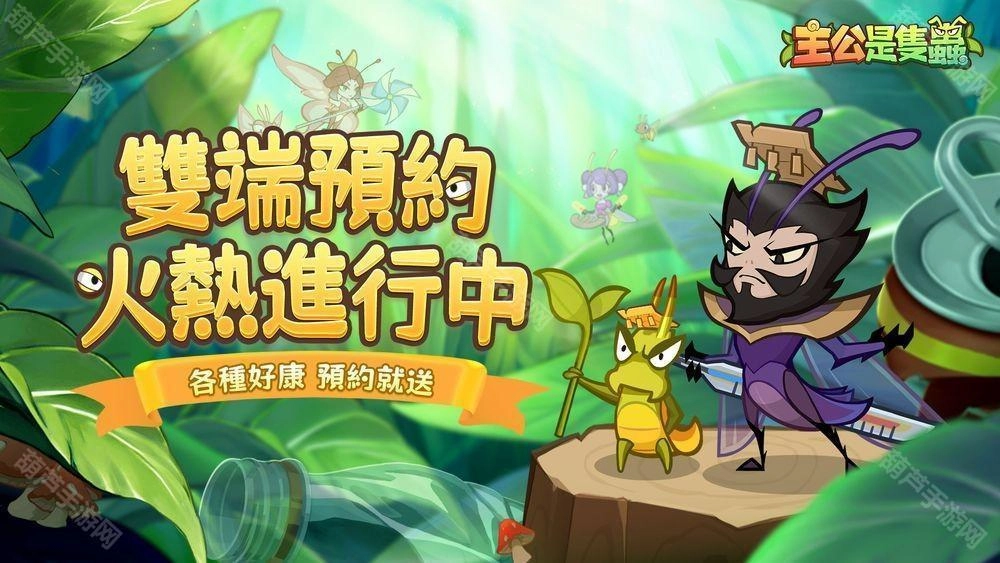 《主公是只虫》事前预约现已开启率领「虫」将征战天下