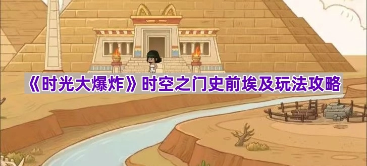 《时光大爆炸》时空之门史前埃及玩法指南