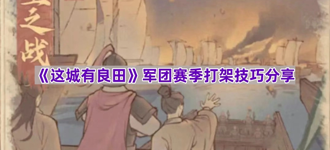 《这城有良田》军团赛季战斗技巧全解析