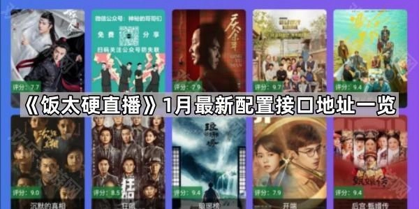 《饭太硬直播》2026年最新配置接口地址汇总