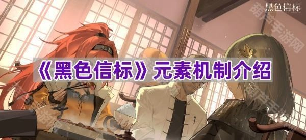 《黑色信标》元素系统机制详解