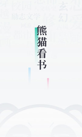 熊猫看书3