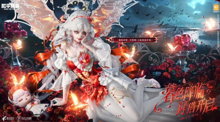 暮色渐沉，狩猎开启！《和平精英》首款多捏脸神装暮色玫影正式登场