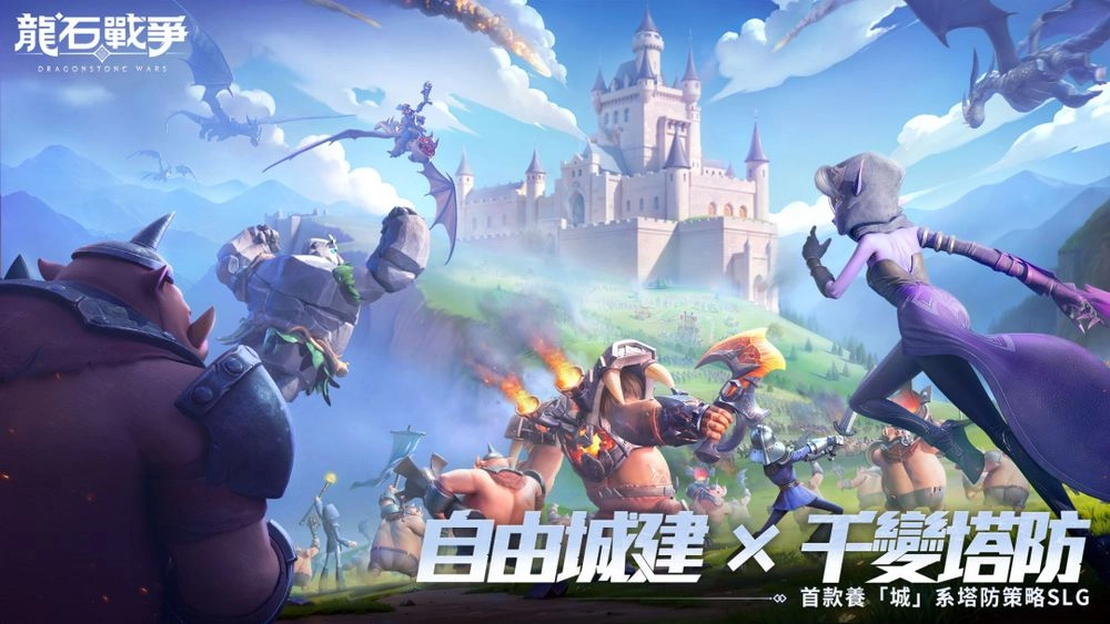 跨平台塔防策略游戏《龙石战争》今日正式上线七大开服活动同步揭晓