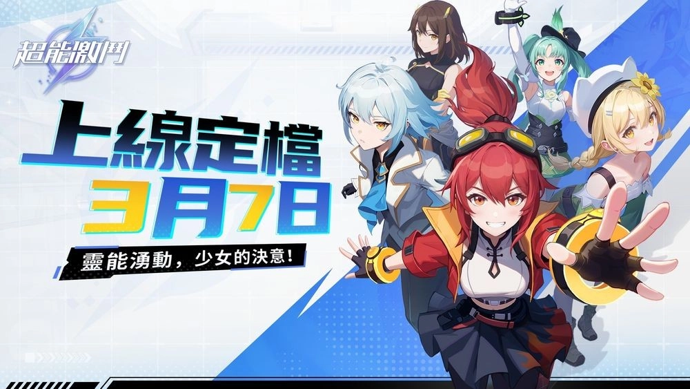 格斗少女题材的策略养成游戏《超能激斗》，官方宣布其多平台正式上线时间定为3月7日