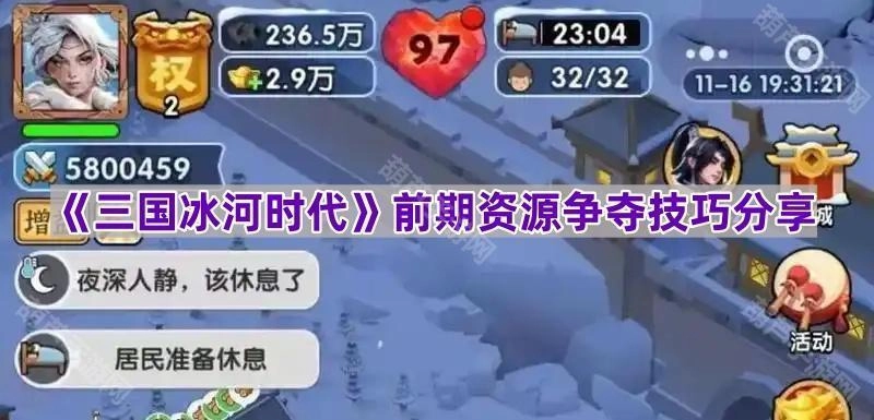 《三国冰河时代》前期资源争夺实用技巧分享