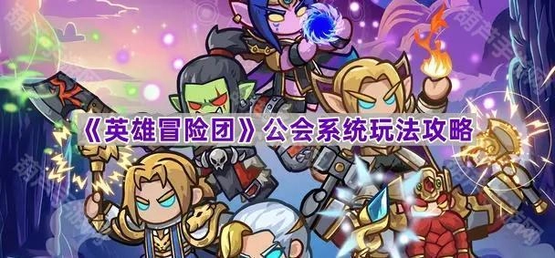 《英雄冒险团》公会系统玩法指南
