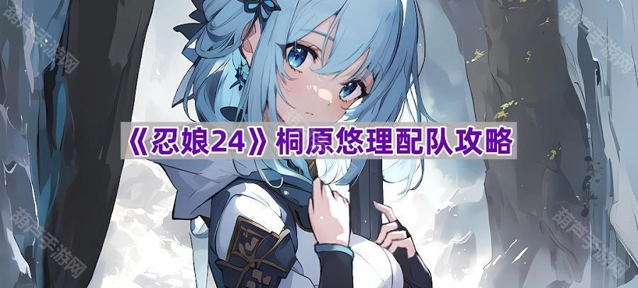 《忍娘24》桐原悠理阵容搭配指南