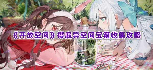 《开放空间》樱庭异空间宝箱收集指南