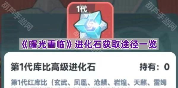 《曙光重临》进化石获取方法全攻略