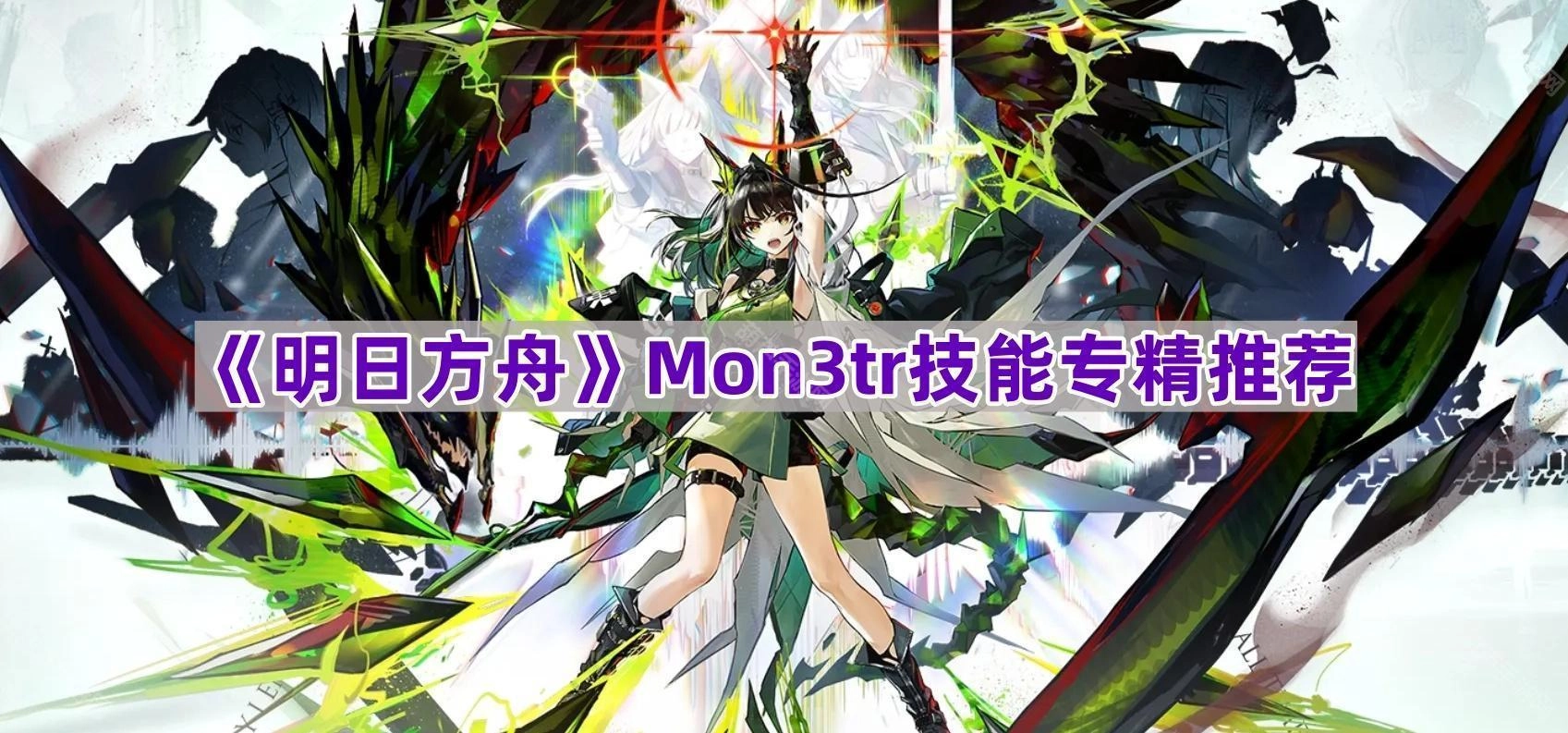 《明日方舟》Mon3tr技能专精方向建议