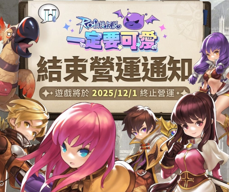 街机风格的横向卷轴MMORPG《RO仙境传说：一定要可爱》，在正式上市九个月后将停止运营