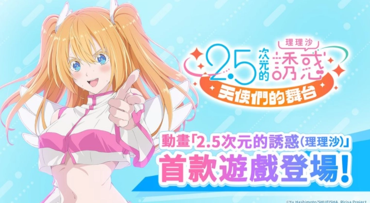 《2.5次元的诱惑天使们的舞台》营运体制调整公告：繁中版将于2026年1月14日终止服务