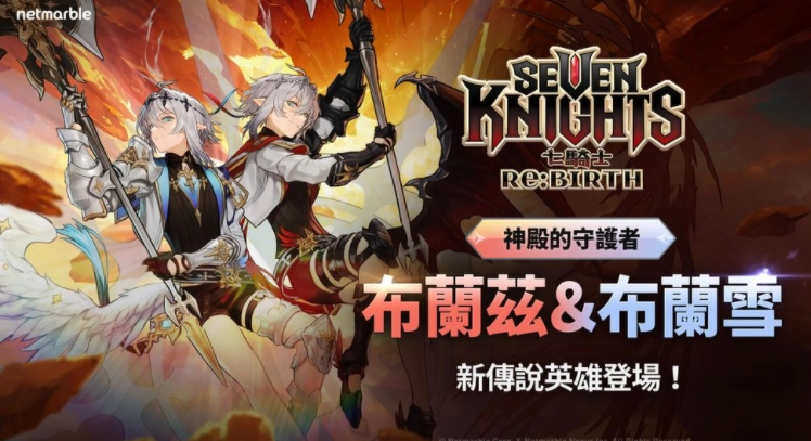 《七骑士Re:BIRTH》全新传说英雄「布兰兹&布兰雪」登场，新年活动同步开启