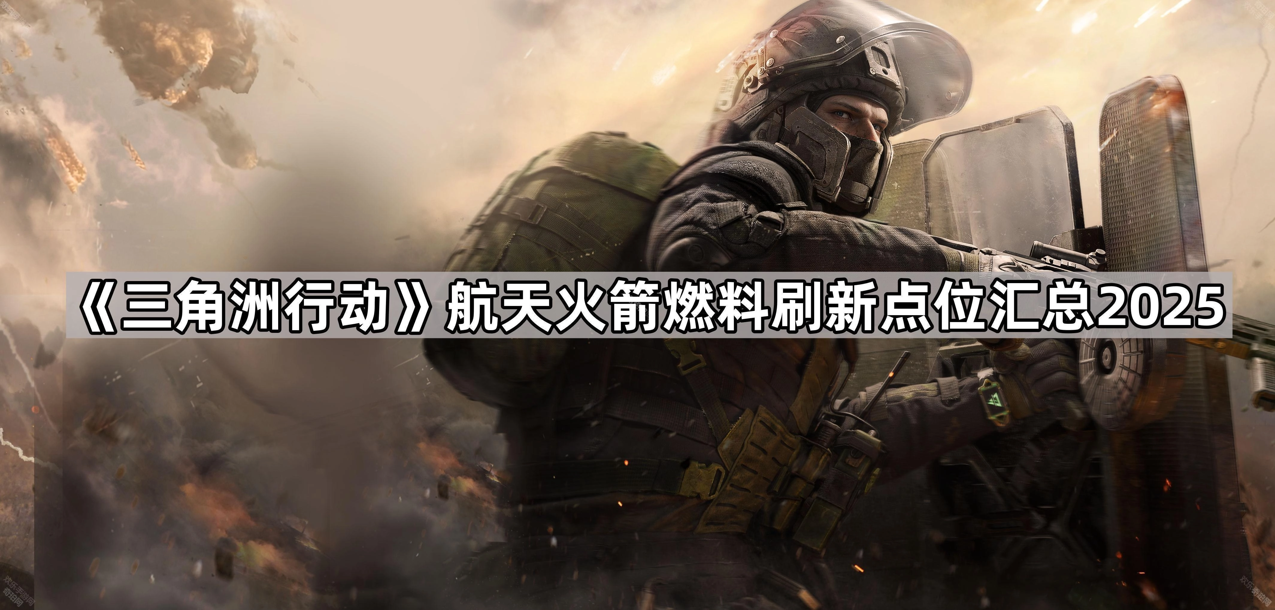 2025年《三角洲行动》航天火箭燃料刷新点位全收录