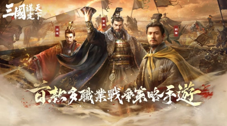 《三国：谋定天下》首个赛季玩法揭秘 九州割据时代开局任你选