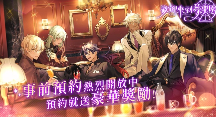 女性向游戏《欢迎来到梦乐园》事前预约活动正式开启角色档案、预约及开服奖励同步揭晓