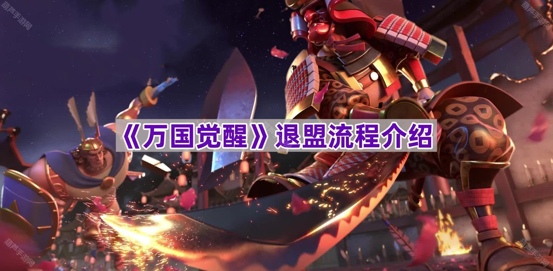 《万国觉醒》退出联盟的步骤说明