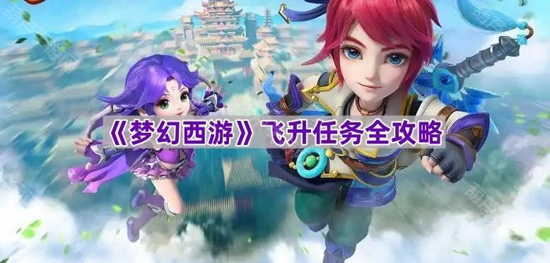 《梦幻西游》飞升任务详尽指南