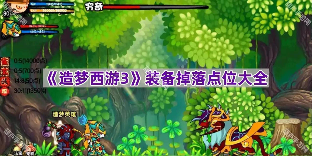 《造梦西游3》全装备掉落位置汇总