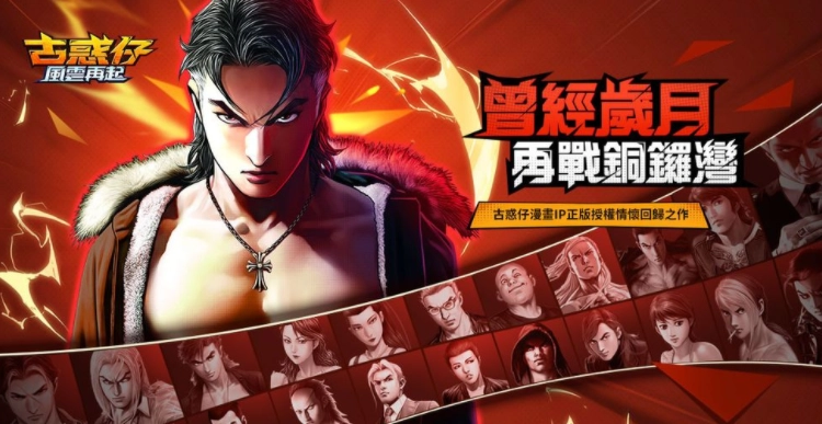 获得古惑仔漫画IP正版授权的《古惑仔：风云再起》已正式上线