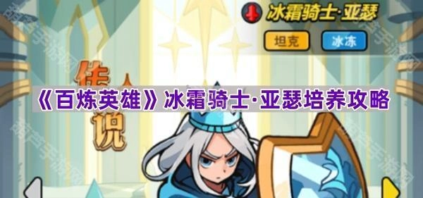 《百炼英雄》冰霜骑士亚瑟养成指南