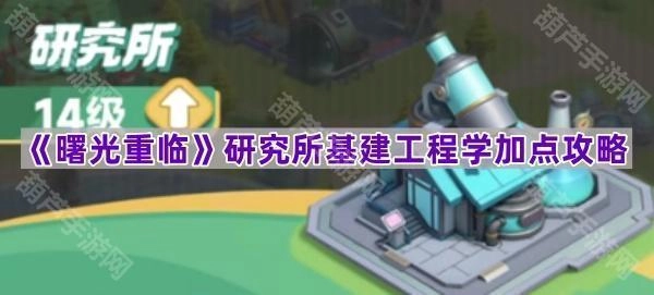 《曙光重临》研究所基建工程学技能加点指南