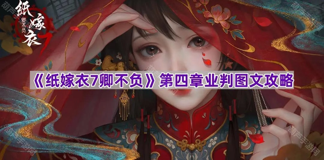 《纸嫁衣7卿不负》第四章业判图文攻略