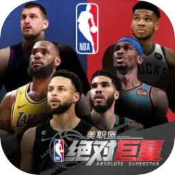 美职篮绝对巨星