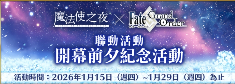 《魔法使之夜》与《FGO》繁中版联动活动即将开启开幕前纪念活动及历代联动卡池抢先上线