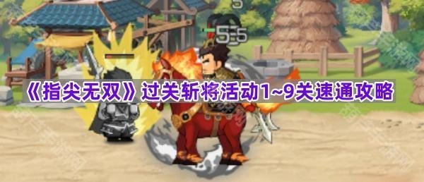 《指尖无双》过关斩将活动1至9关快速通关攻略