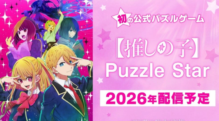 《我推的孩子》首款官方益智类游戏正式命名为《我推的孩子益智之星》，预计于2026年推出