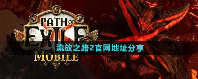 《流放之路2》官方网站地址汇总