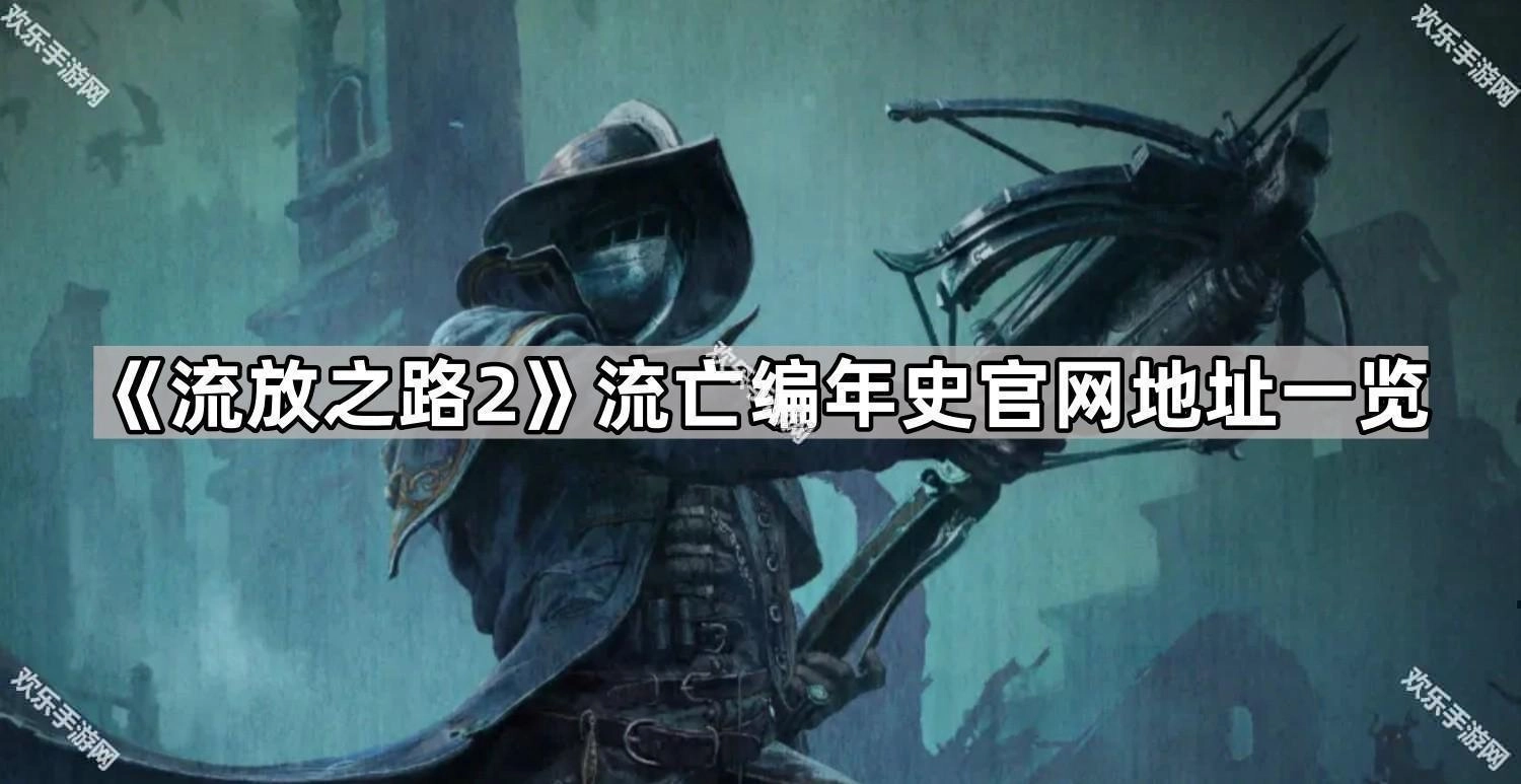 《流放之路2》流亡编年史官方网站地址汇总