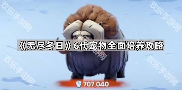 《无尽冬日》6代宠物全方位培养指南