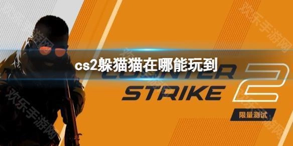 2025年《CS2》躲猫猫模式服务器的进入指南