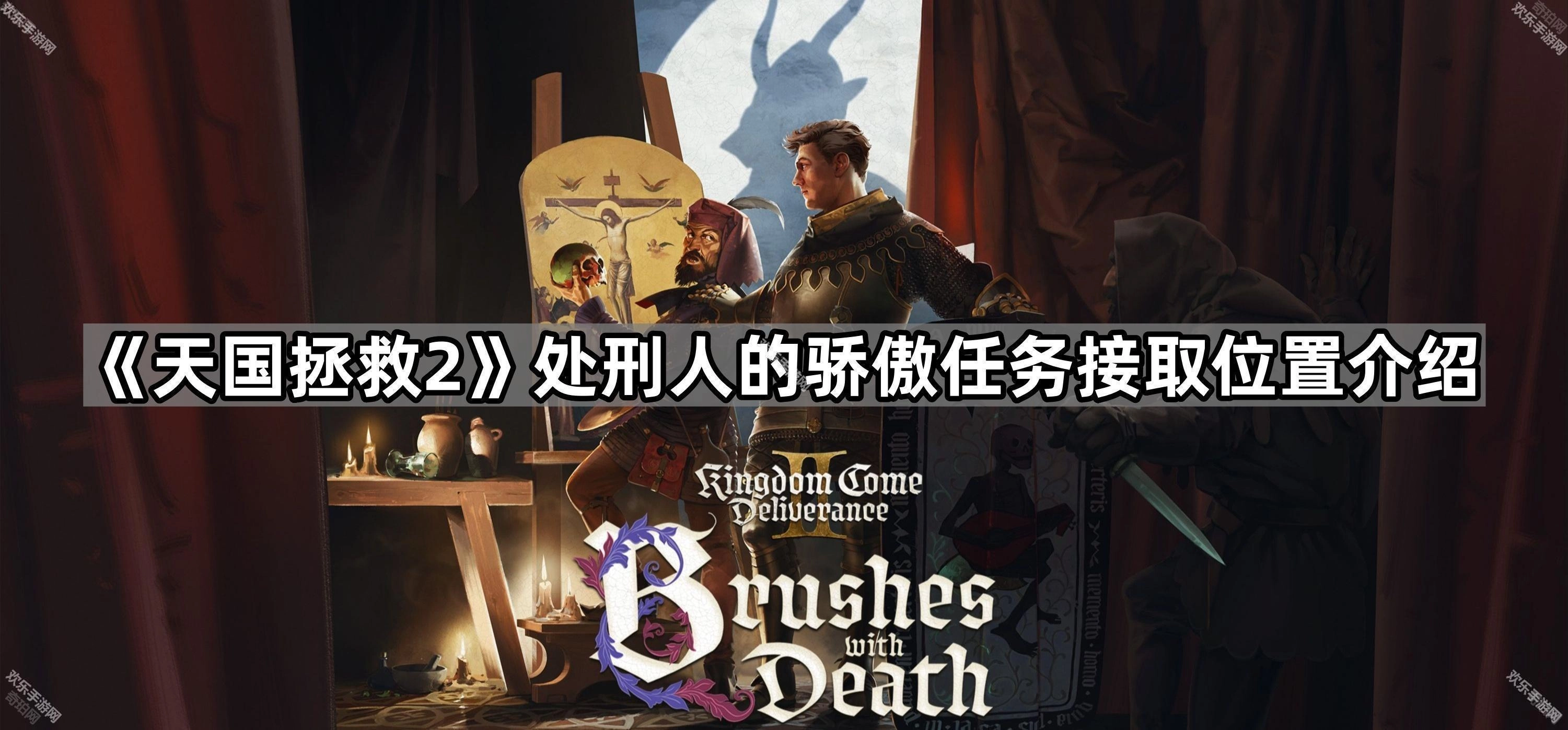 《天国拯救2》处刑人的骄傲任务接取地点说明