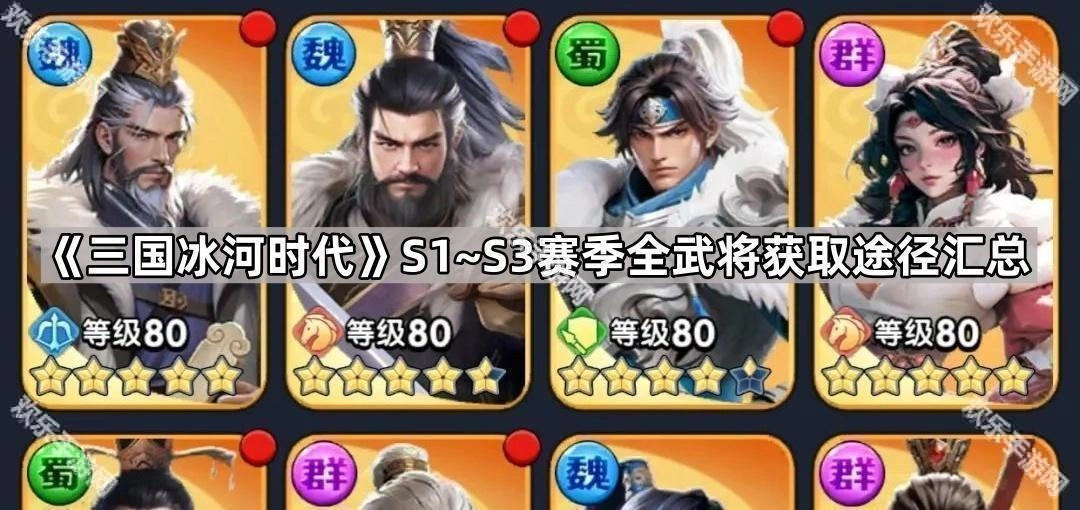 《三国冰河时代》S1至S3赛季全部武将获取方式汇总