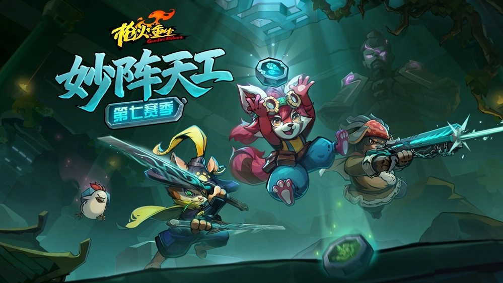 妙陣天工暗藏玄機(jī)，龍陵深處再啟冒險(xiǎn)！射擊闖關(guān)游戲《槍火重生》第七賽季即將上線