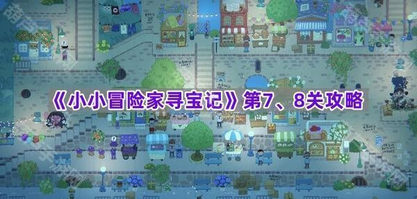 《小小冒险家寻宝记》第七、八关通关指南