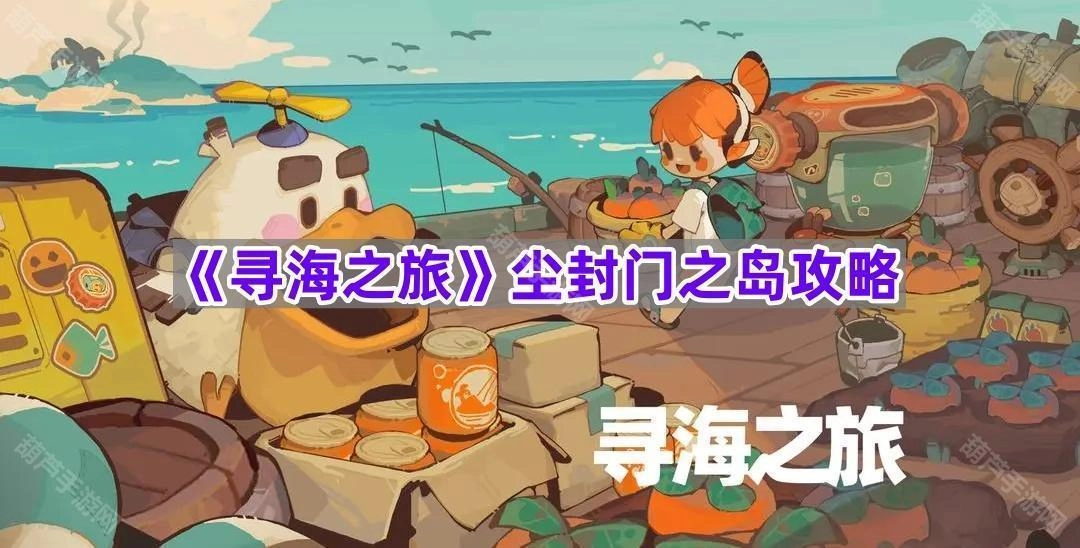 《寻海之旅》尘封门之岛通关指南