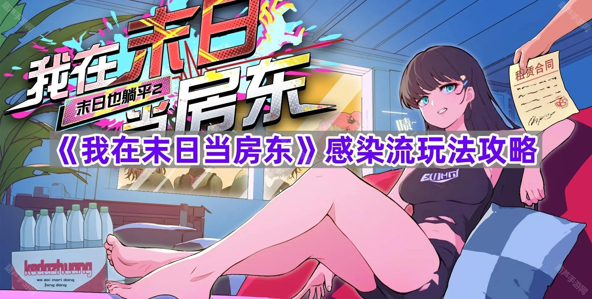 《我在末日当房东》感染流玩法指南