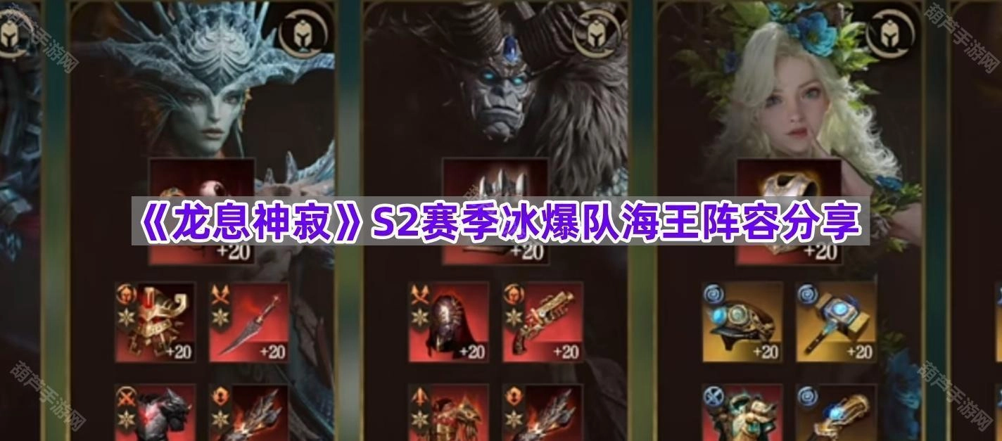 《龙息神寂》S2赛季冰爆流派海王阵容推荐