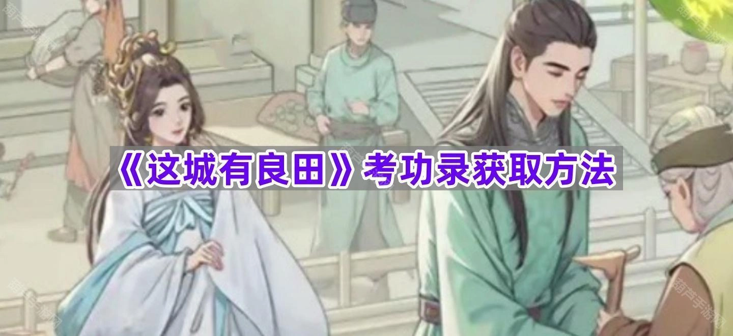 《这城有良田》考功录的获取途径
