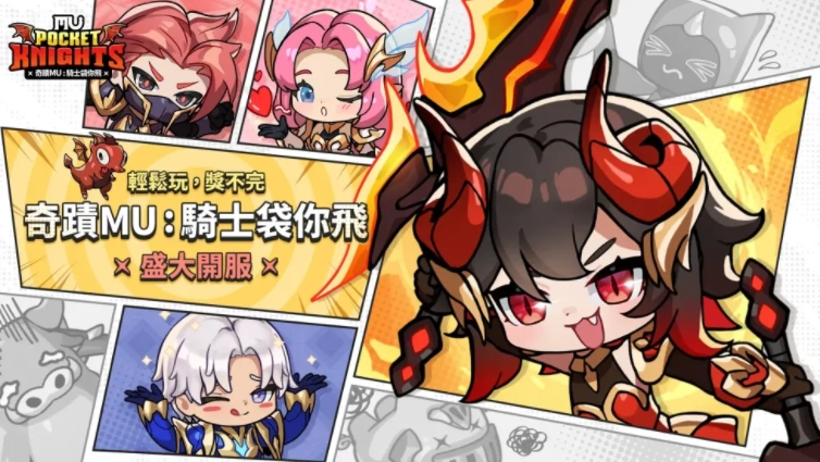 以经典游戏《奇迹MU》为蓝本打造的放置类RPG作品《奇迹MU：骑士袋你飞》已在全球范围内正式上线。