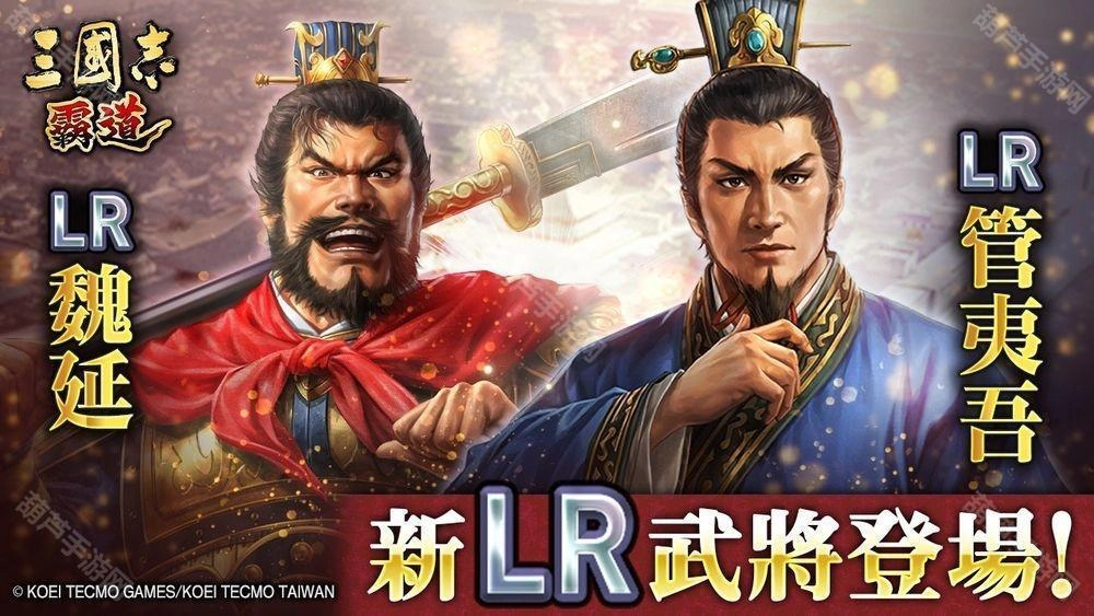《三国志：霸道》新赛季「群星激斗」正式开启全新LR武将「魏延」与「管夷吾」重磅登场
