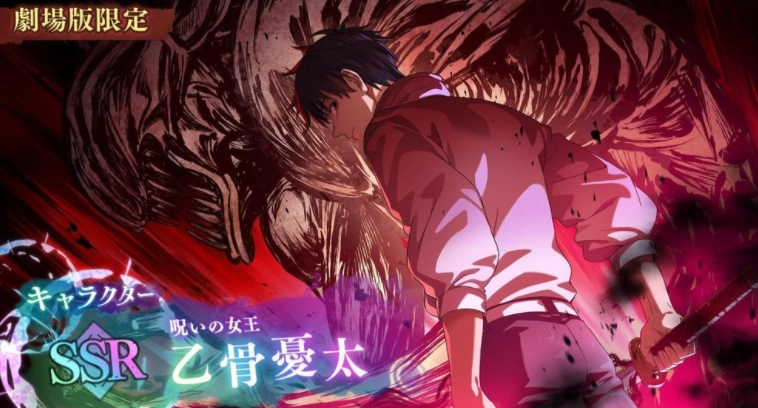 《咒术回战幻影夜行》日版发布消息，剧场版限定的全新SSR角色「诅咒女王」乙骨忧太即将登场