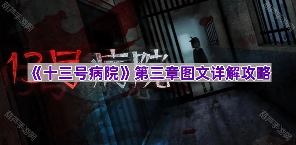 《十三号病院》第三章图文详解攻略