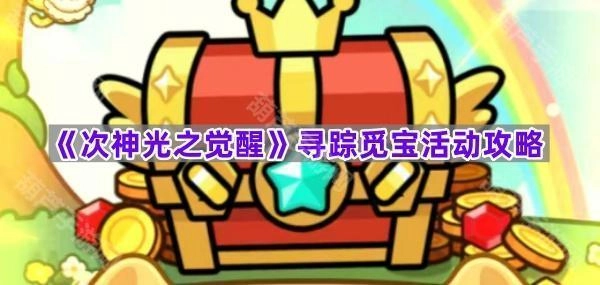 《次神光之觉醒》寻踪觅宝活动玩法指南